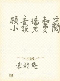 顾音璃和宋司寒小说免费阅读笔趣阁