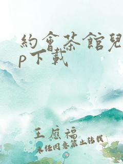 约会茶馆儿app下载