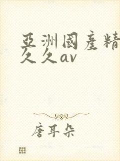 亚洲国产精品久久久av