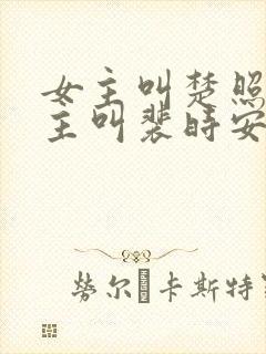 女主叫楚照雪男主叫裴时安的小说