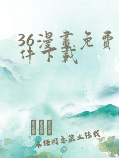 36漫画免费软件下载