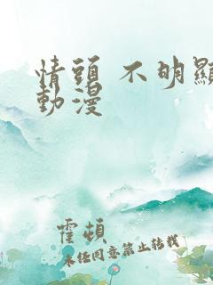 情头 不明显 动漫