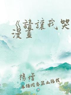 《请让我哭泣》漫画