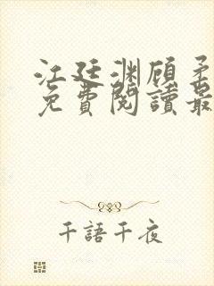 江廷渊顾柔小说免费阅读最新章节