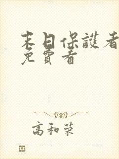 末日保护者漫画免费看