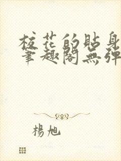 校花的贴身高手笔趣阁无弹窗