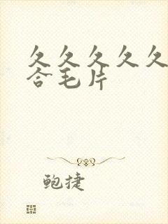 久久久久久久综合毛片