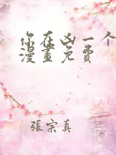 你在凶一个试试漫画免费