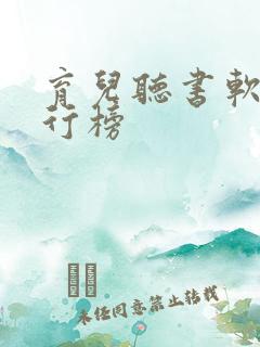 育儿听书软件排行榜