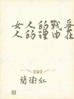 女人的战争之女人的理由在线播放