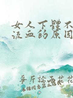 女人下体不正常流血的原因