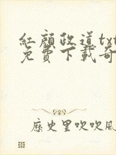 红颜政道txt免费下载奇书网