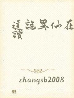 道诡异仙在哪里读