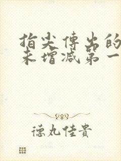 指尖传出的热情未增减第一季完整版