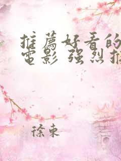 推荐好看的爱情电影 强烈推荐