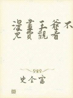 漫画王爷不能撩免费观看