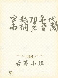 穿越70年代宋雨桐免费阅读