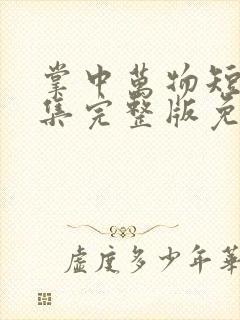 掌中万物短剧全集完整版免费