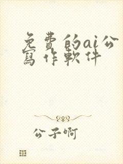 免费的ai公文写作软件