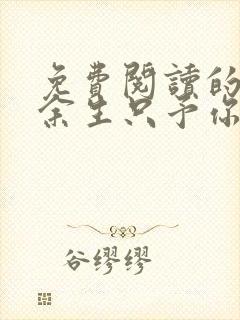 免费阅读的小说余生只予你