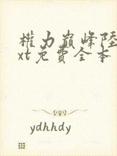 权力巅峰陆皓txt免费全本