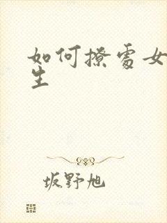 如何撩处女座女生