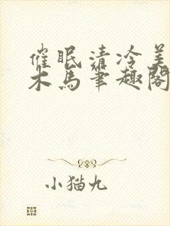 催眠清冷美人骑木马笔趣阁小说