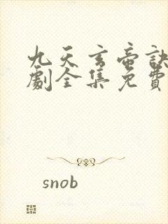 九天玄帝诀电视剧全集免费观看