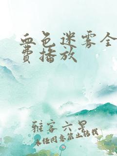 血色迷雾全集免费播放