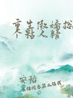 重生傲娇总裁是个粘人精