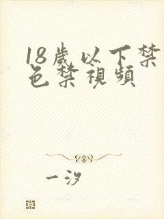 18岁以下禁看色禁视频