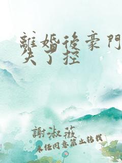 离婚后豪门前夫失了控