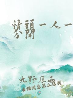 情头一人一张 分开