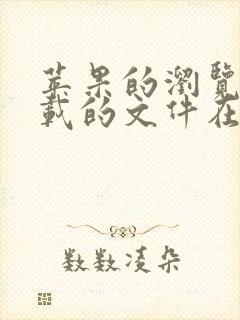 苹果的浏览器下载的文件在哪找