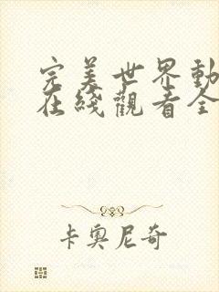 完美世界动态漫在线观看全集免费播放