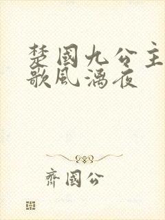 楚国九公主楚倾歌风漓夜