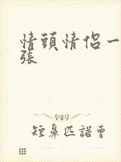 情头情侣一人一张