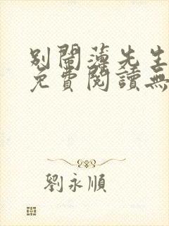 别闹薄先生全文免费阅读无弹窗