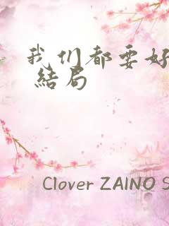 我们都要好好的 结局