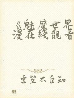 《魅魔世界》动漫在线观看