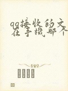 qq接收的文件在手机哪个文件夹