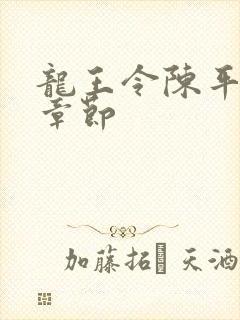 龙王令陈平所有章节