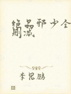 绝品邪少全集无删减