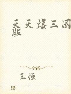 天天爆三国变态版