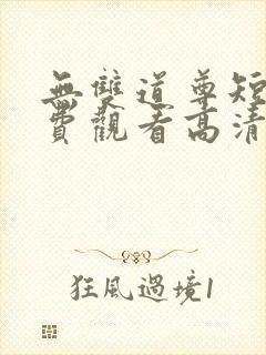 无双道尊短剧免费观看高清