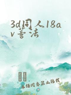 3d同人18av蒂法