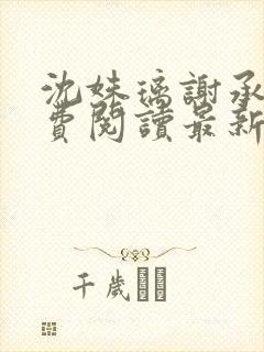 沈姝璃谢承渊免费阅读最新章节