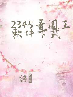 2345看图王软件下载