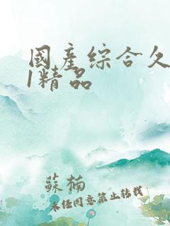 国产综合久久91精品