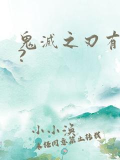 鬼灭之刃有几篇?